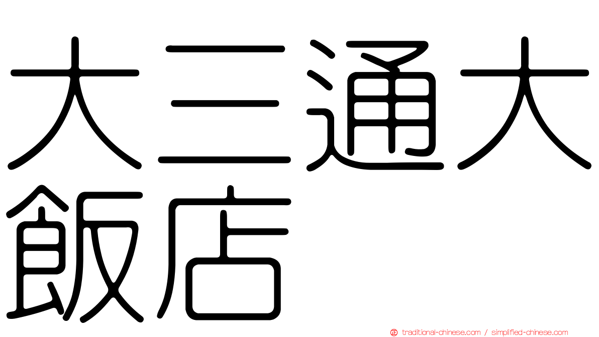 大三通大飯店