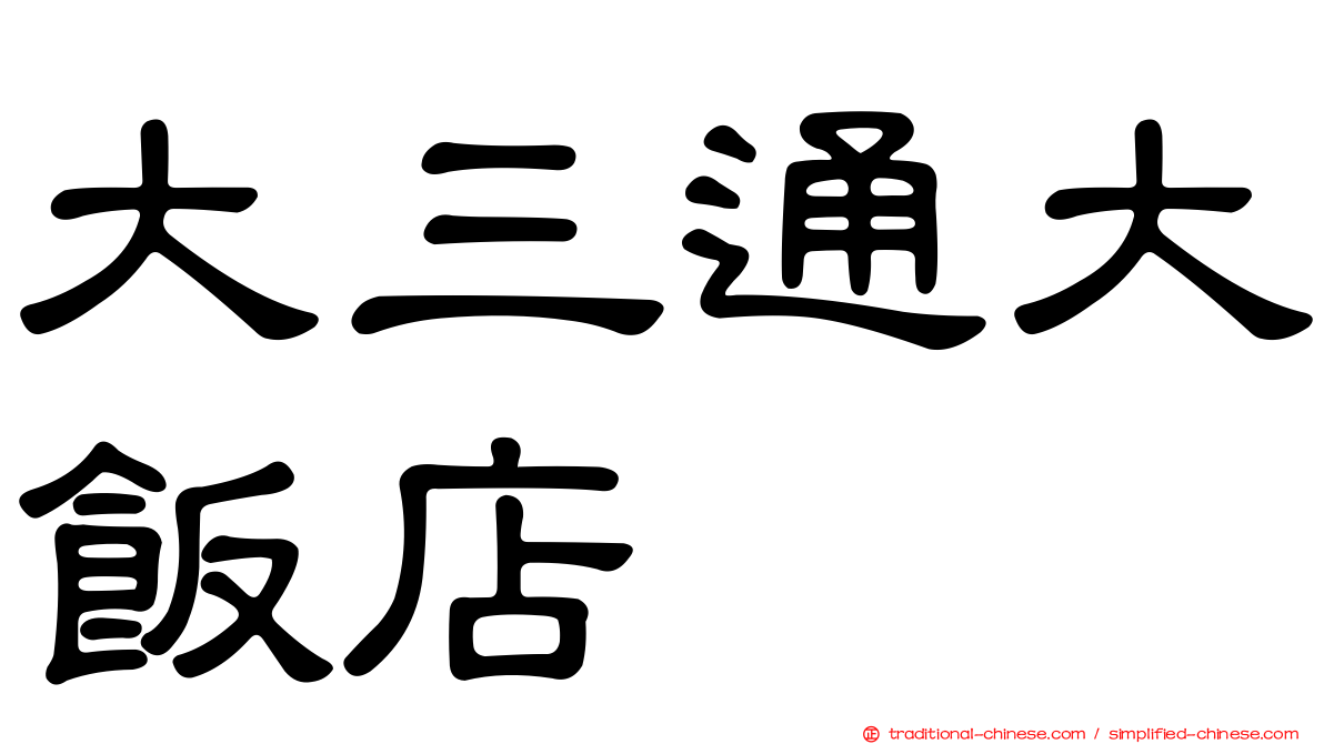大三通大飯店