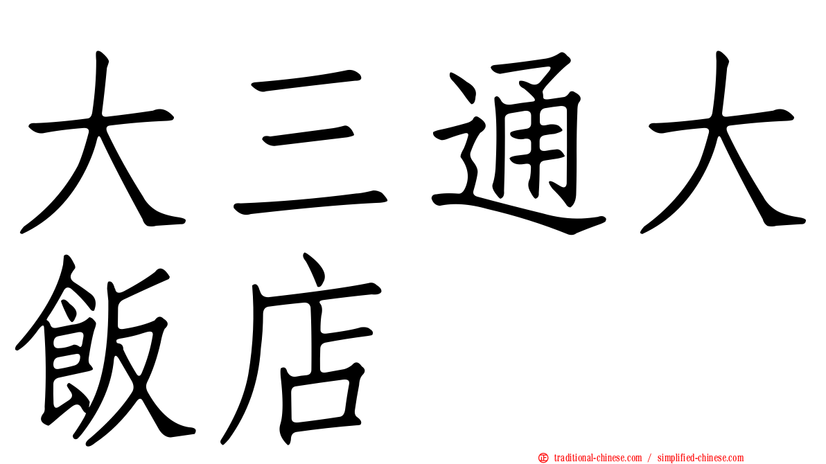 大三通大飯店