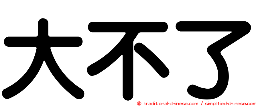 大不了