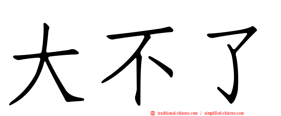 大不了