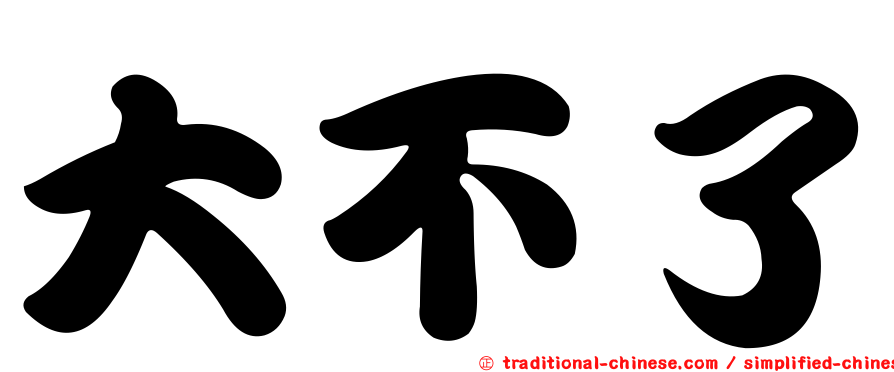 大不了