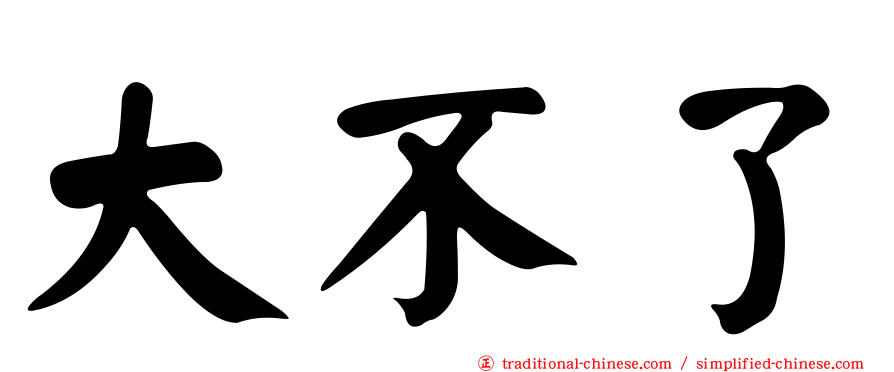 大不了