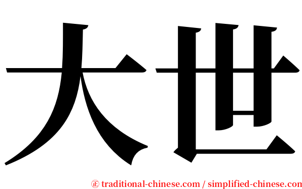 大世 serif font
