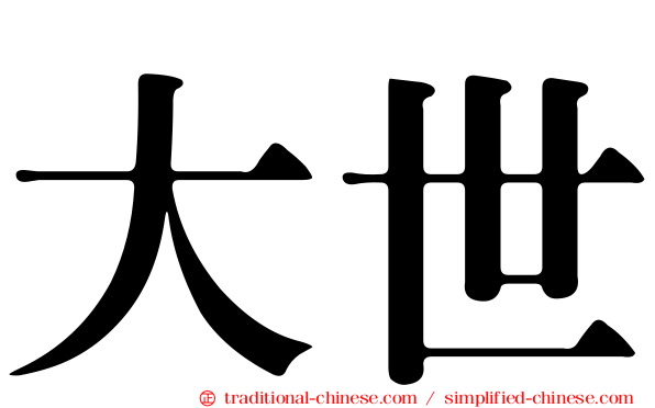 大世