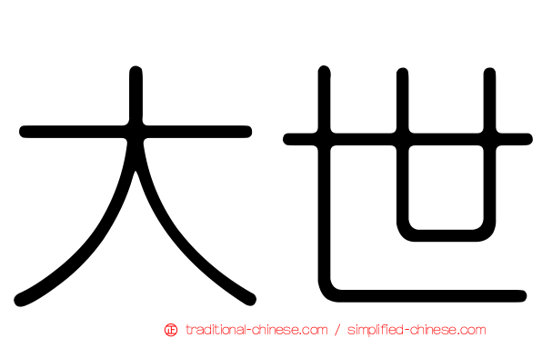 大世