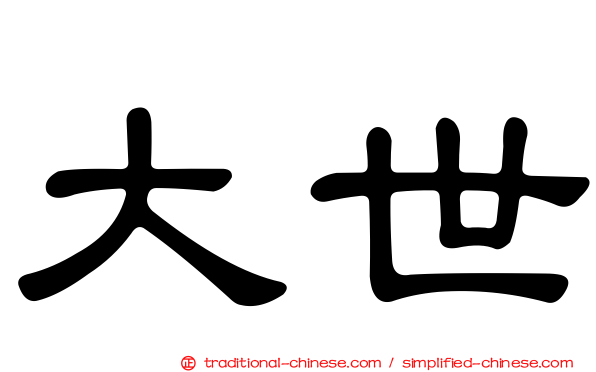 大世
