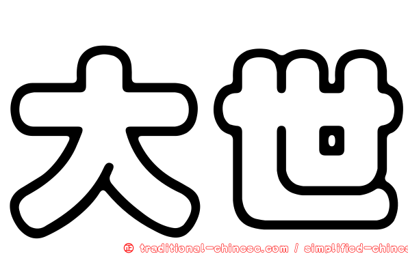 大世