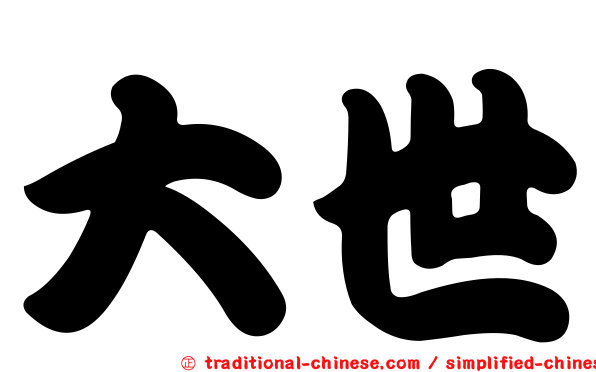 大世