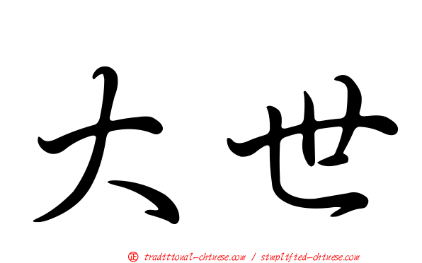 大世