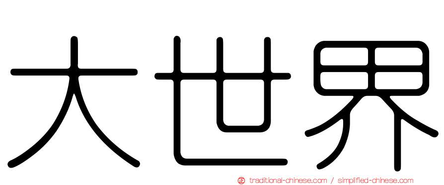 大世界