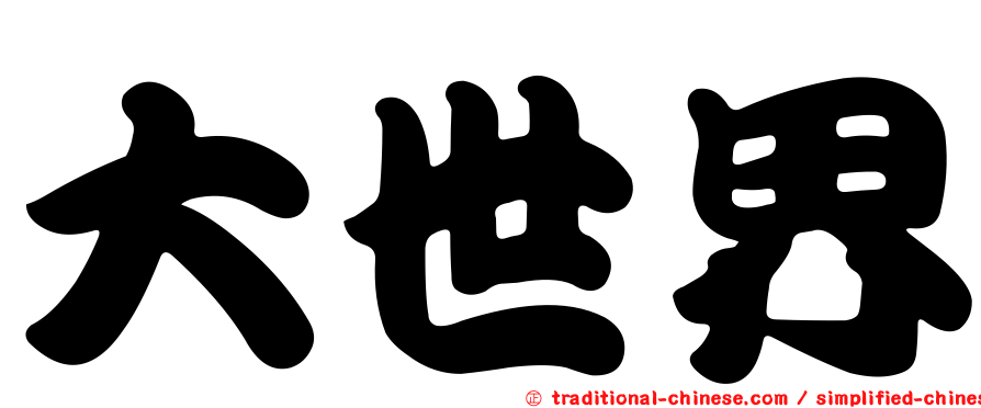 大世界