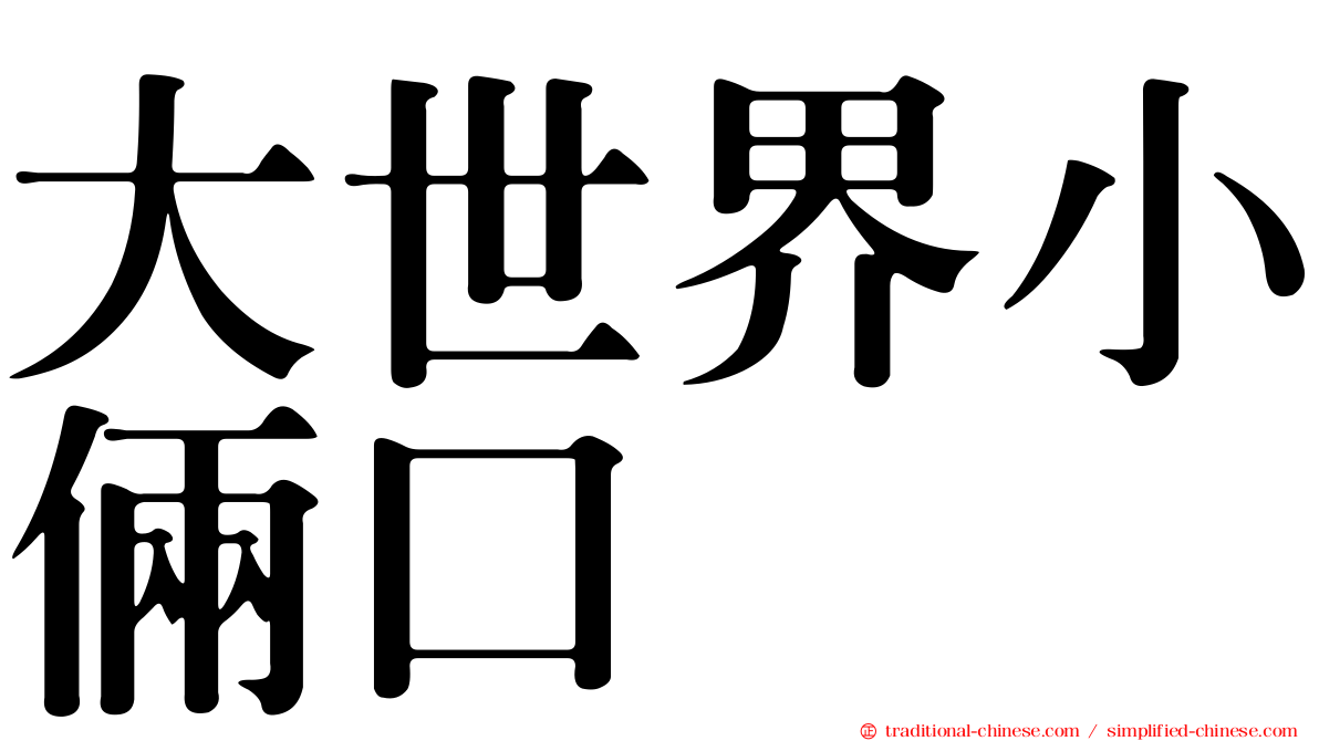 大世界小倆口