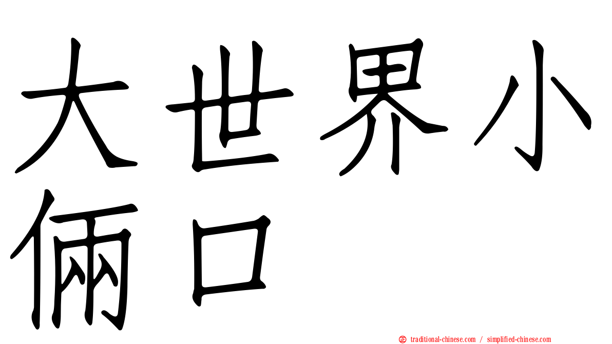 大世界小倆口