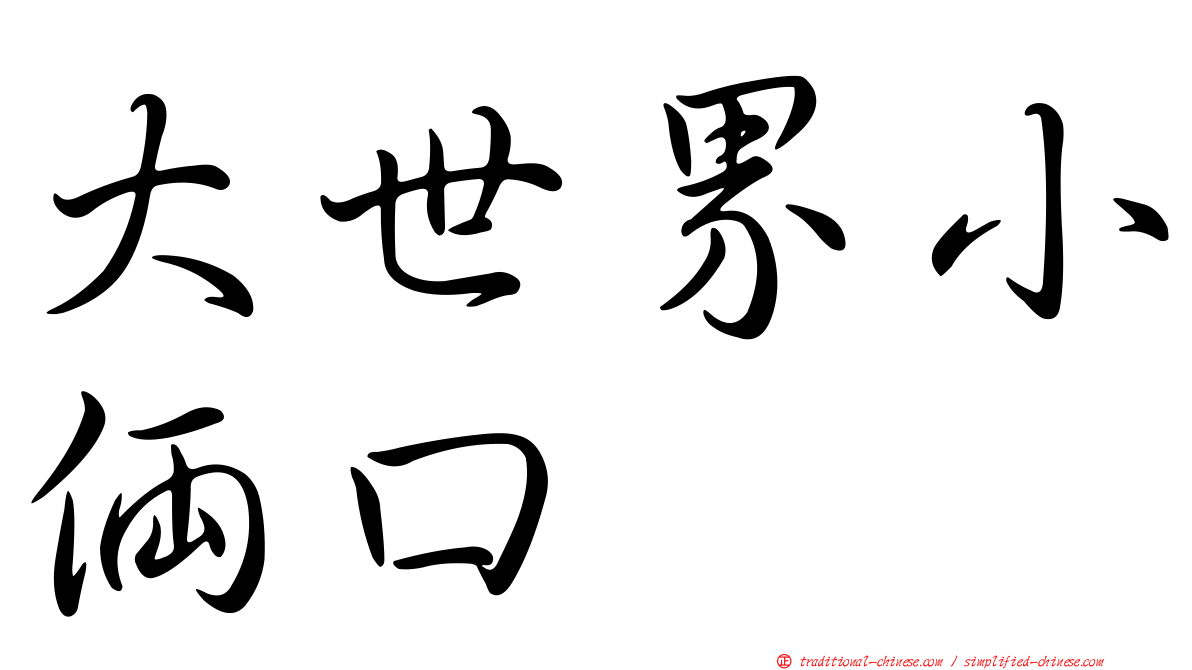 大世界小倆口