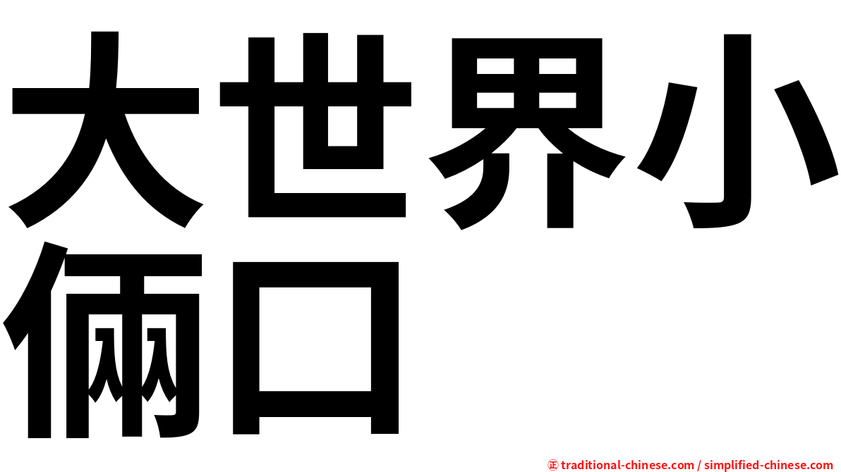 大世界小倆口
