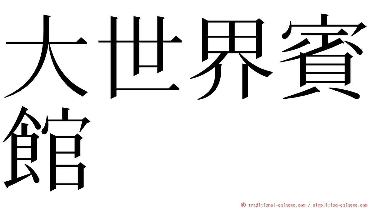 大世界賓館 ming font