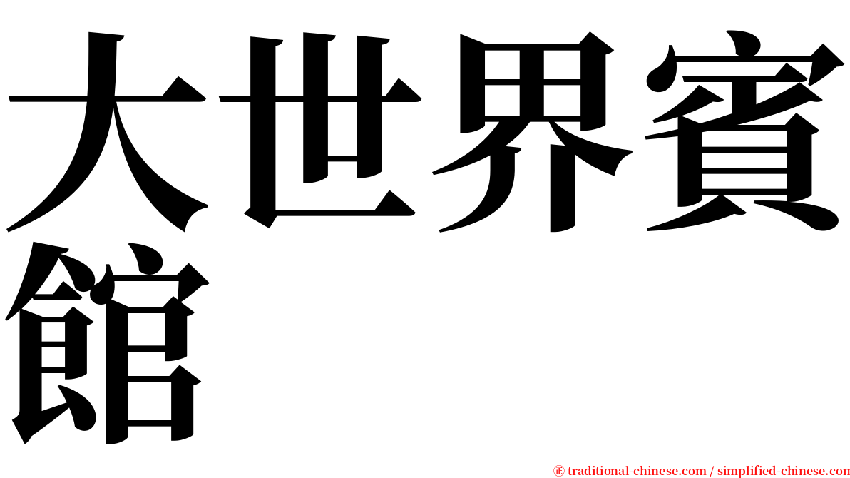 大世界賓館 serif font