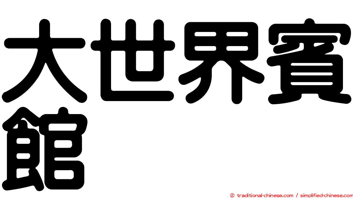 大世界賓館