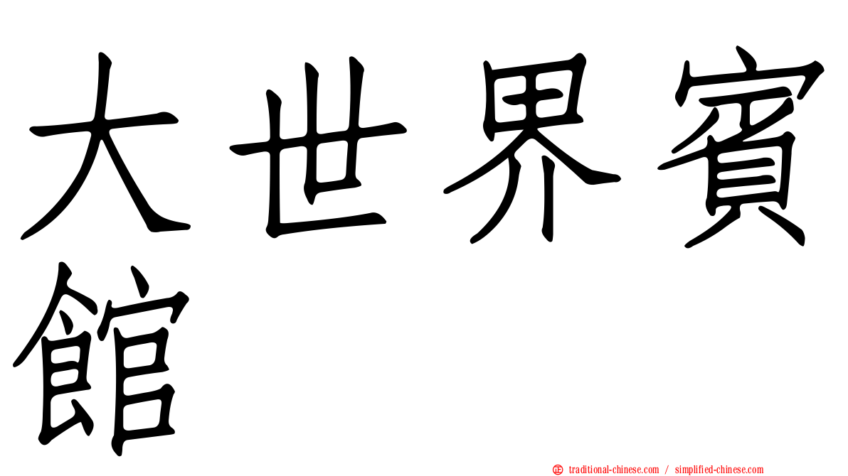 大世界賓館