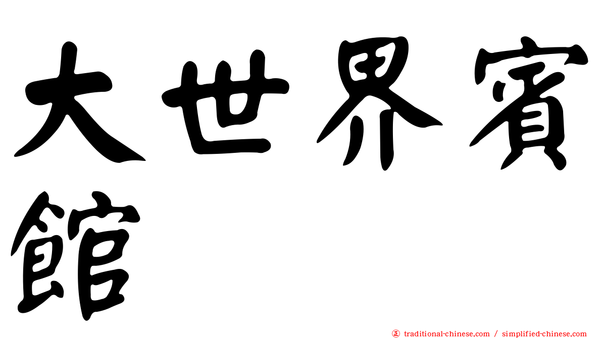大世界賓館