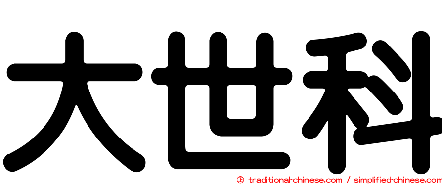大世科