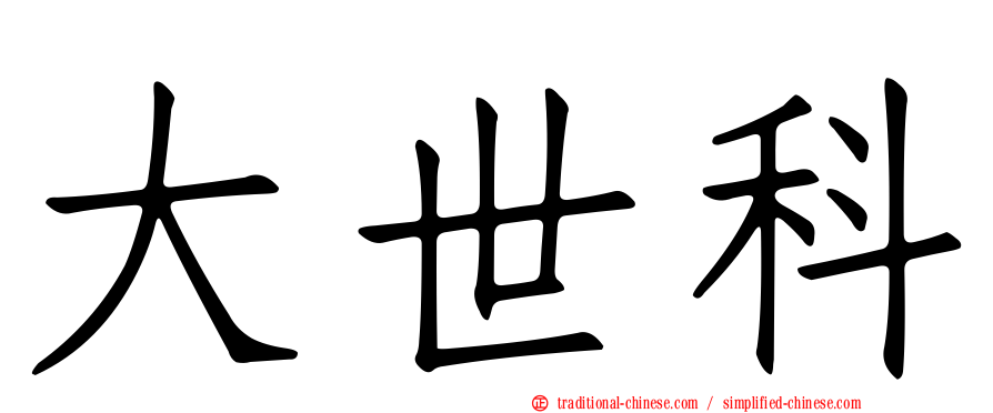大世科
