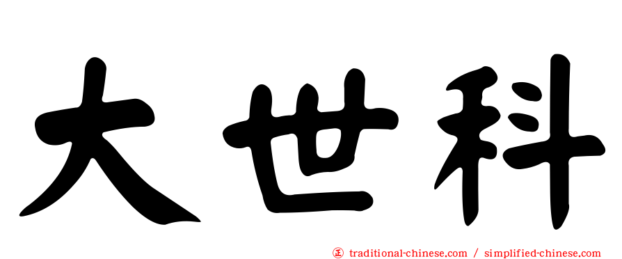 大世科