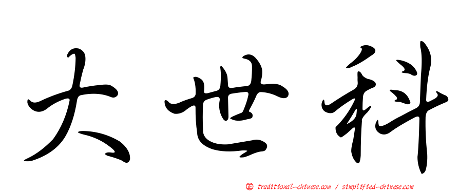 大世科