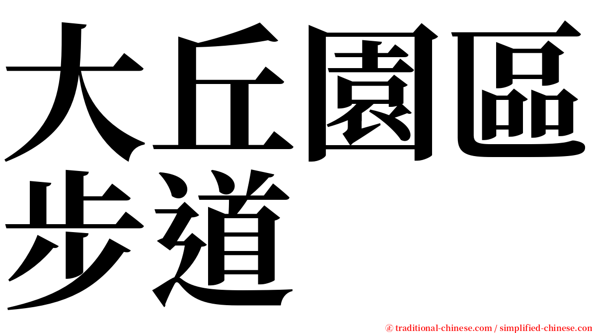 大丘園區步道 serif font