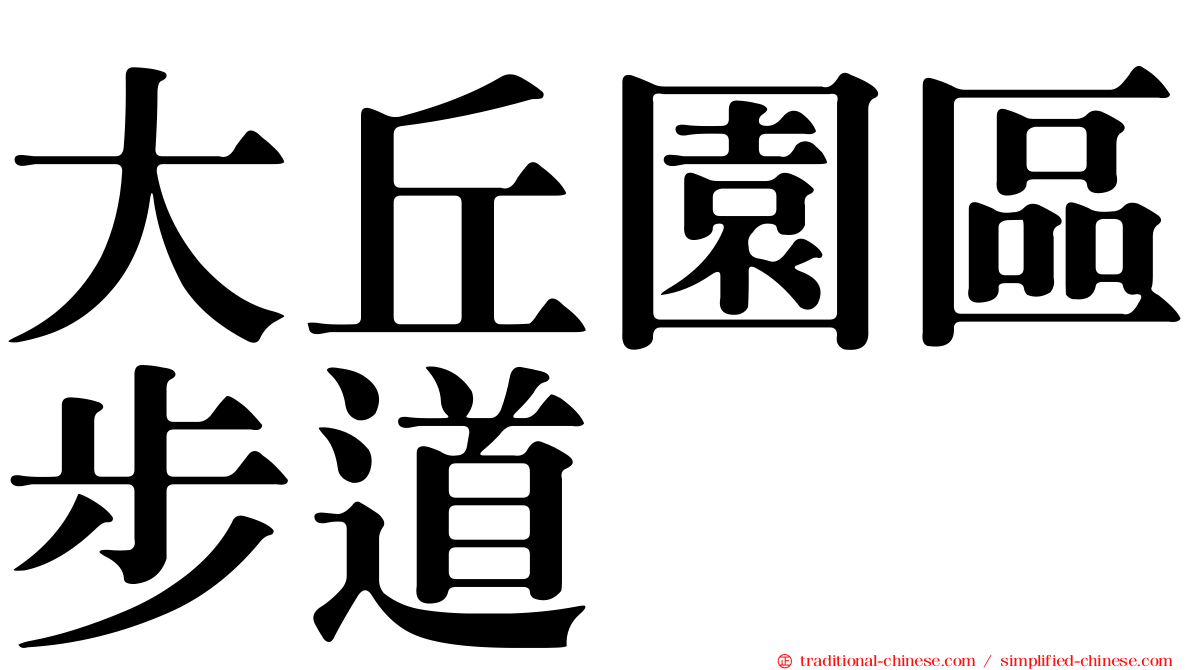 大丘園區步道