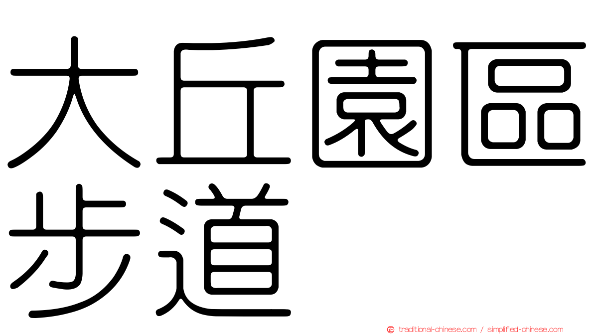 大丘園區步道