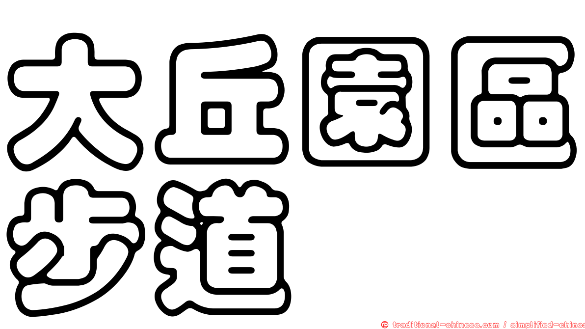 大丘園區步道