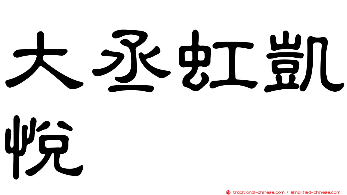 大丞虹凱悅
