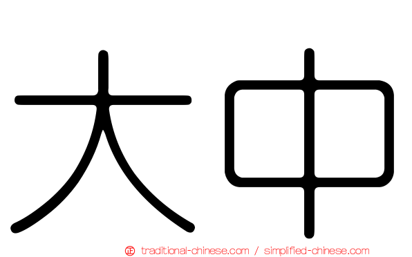 大中