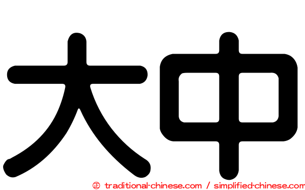 大中