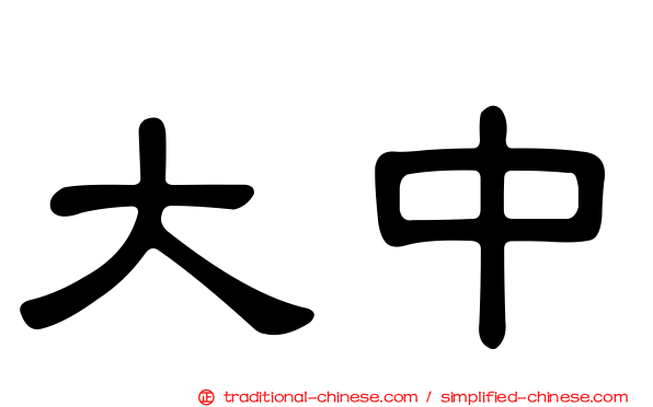 大中