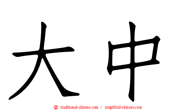 大中