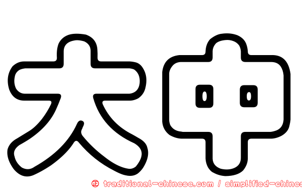 大中