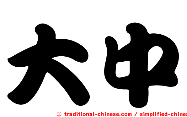 大中