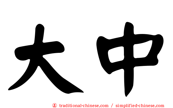 大中