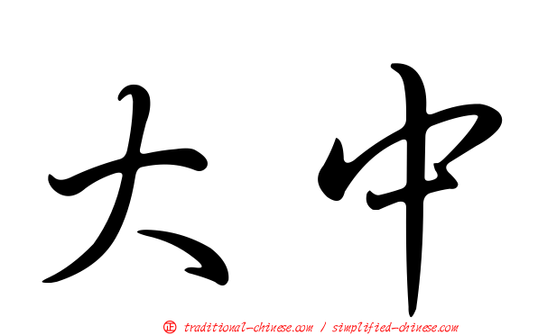 大中