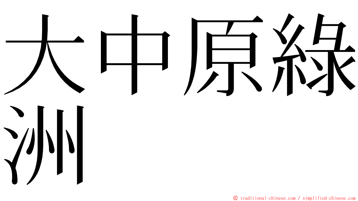 大中原綠洲 ming font