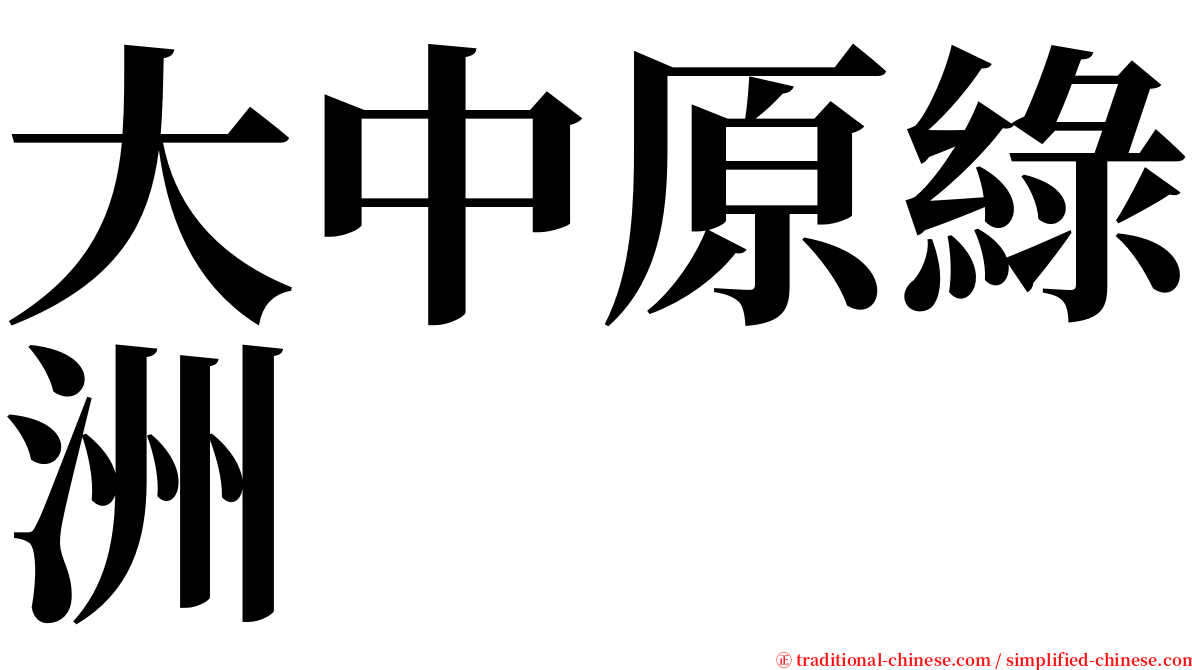 大中原綠洲 serif font