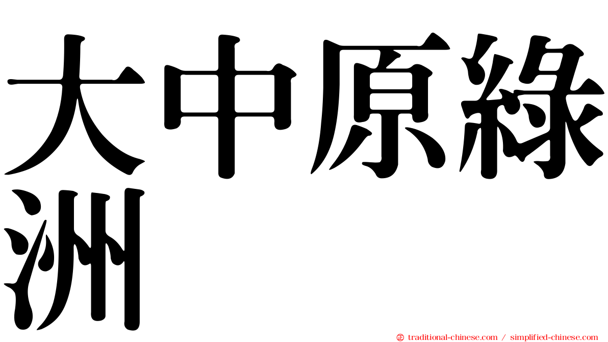 大中原綠洲