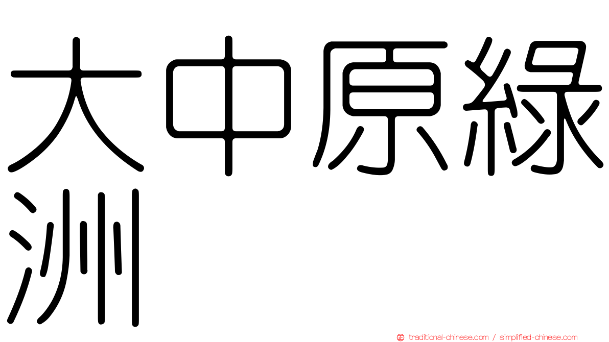 大中原綠洲