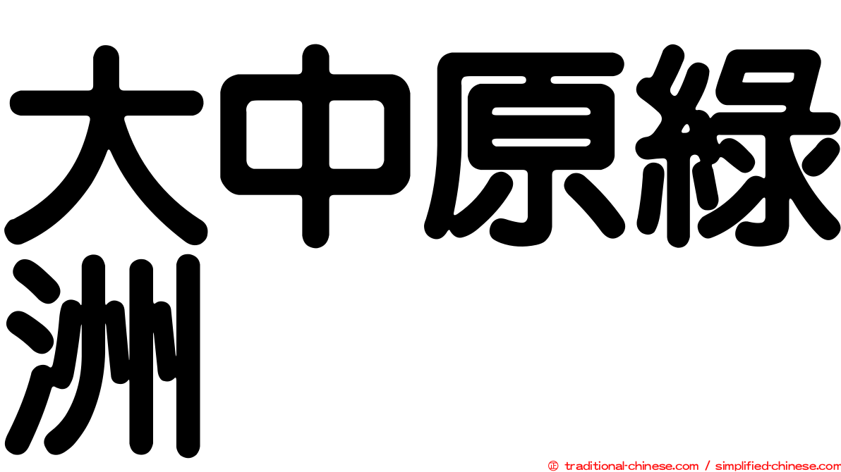 大中原綠洲