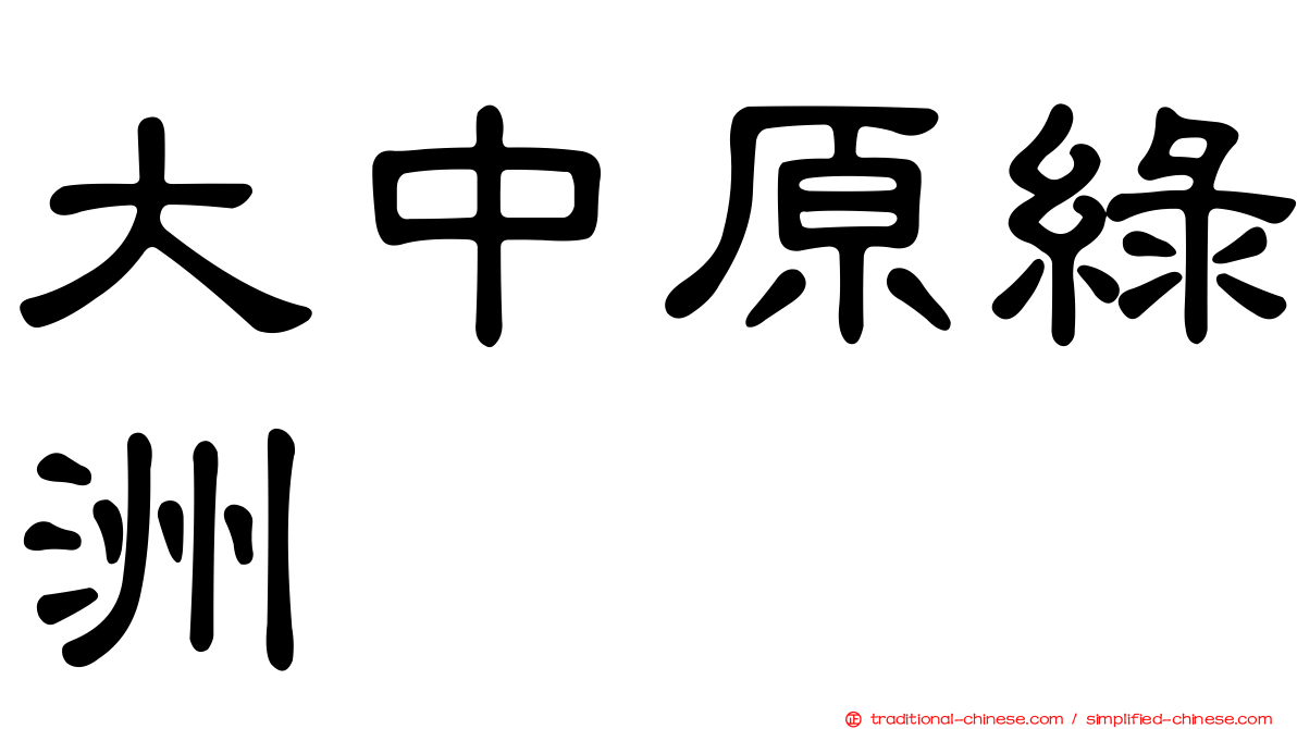 大中原綠洲
