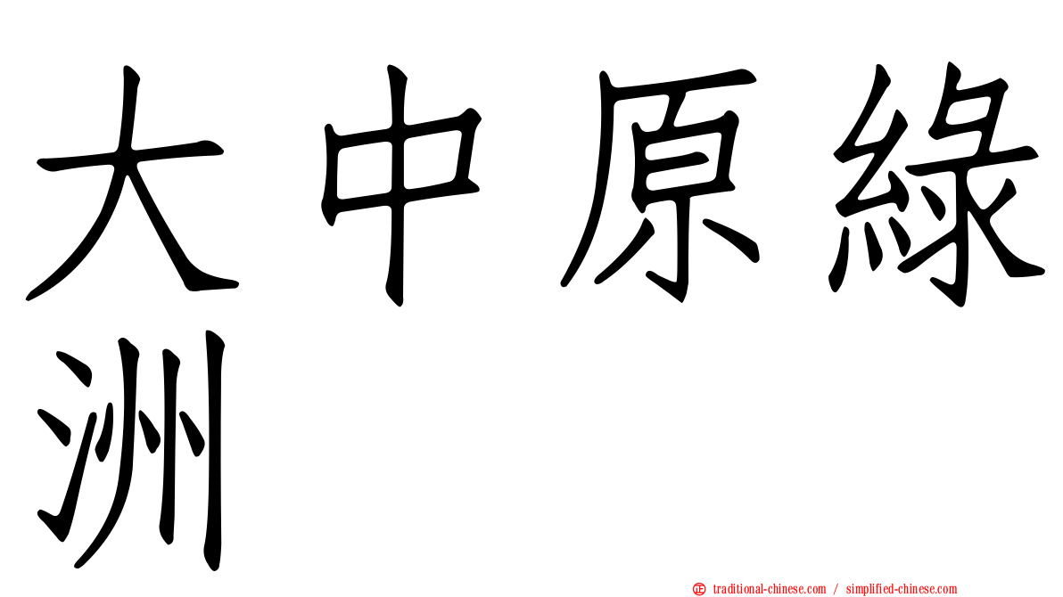 大中原綠洲