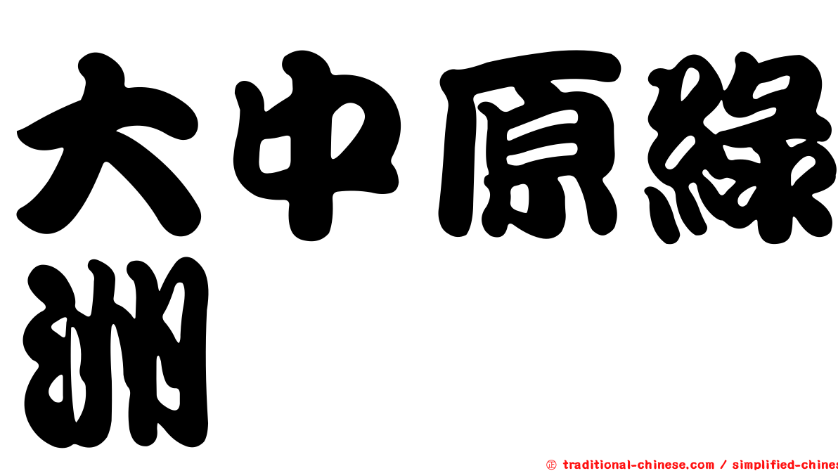 大中原綠洲